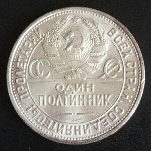 Полтинник 1925 (П.Л) сохран !