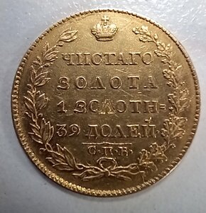 Подлинность, оценка. 5 рублей 1823г.