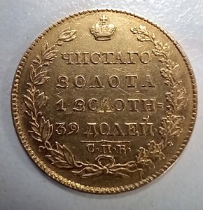 Подлинность, оценка. 5 рублей 1823г.