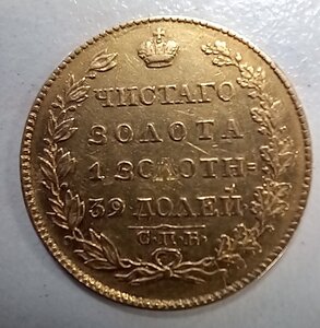 Подлинность, оценка. 5 рублей 1823г.