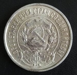 50 копеек 1922 (П.Л) - сохран !