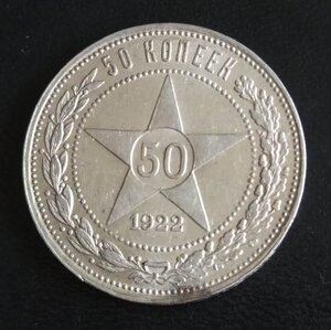 50 копеек 1922 (П.Л) - сохран !