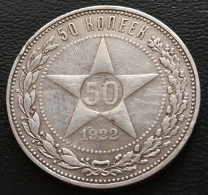 50 копеек 1922 (П.Л) бюджетная