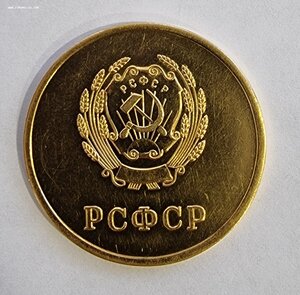 Золотая медаль РСФСР образца 1945 года 583 пр.