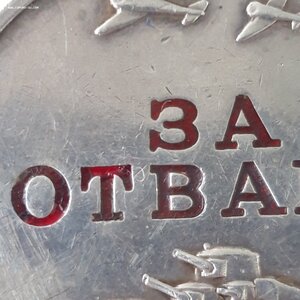 За Отвагу...