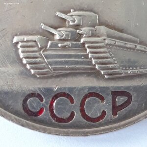 За Отвагу...