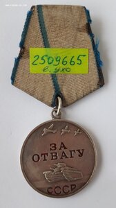 За Отвагу...