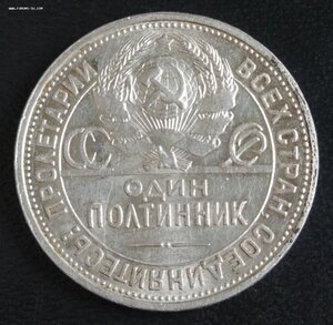 Полтинник 1925 (П.Л) в коллекцию !