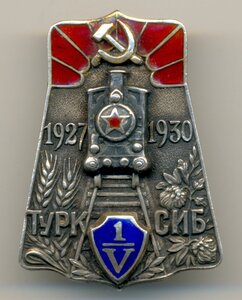 Турксиб - 1927-1930 - 1/V, в серебре. ЛЮКС
