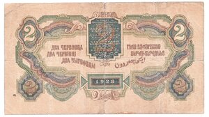 2 червонца 1928 Калманович,Горбунов