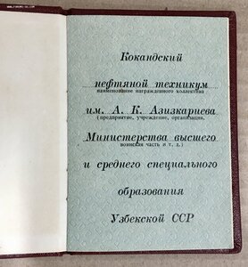 Орденская книжка и коробка на ТКЗ на нефтяной техникум.