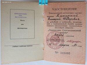 Партизан образца 1957, но вручён в 1980 году