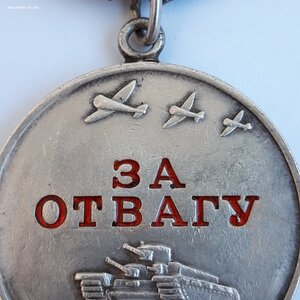 За Отвагу...
