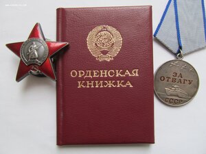 Кз и Отвага  ДУБЛИКАТЫ на Дубликатной ОК