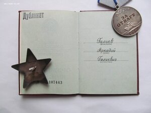 Кз и Отвага  ДУБЛИКАТЫ на Дубликатной ОК