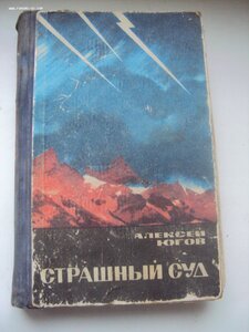 А. Югов Страшный суд.