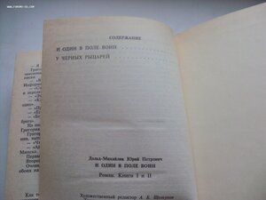 Ю.Дольд-Михайлик И один в поле воин