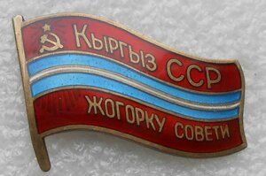 Знак Депутат Депутата Верховный Совет Киргизская ССР № 294