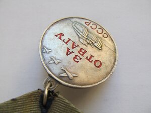 За Отвагу -УХО-язык. Сохран!