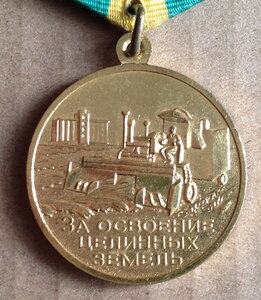 Медаль Целина в Cостоянии!