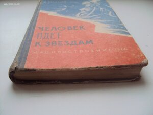 М. ВАСИЛЬЕВ. ЧЕЛОВЕК ИДЕТ К ЗВЕЗДАМ.