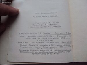 М. ВАСИЛЬЕВ. ЧЕЛОВЕК ИДЕТ К ЗВЕЗДАМ.