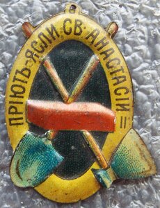 приют-ясли св.Анастасии,помощь бедным,жетоны круж. сбора