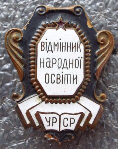 отличник народного образования УРСР