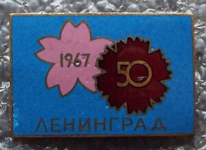 Выставка Международного Сотрудничества,Ленинград 1967г.