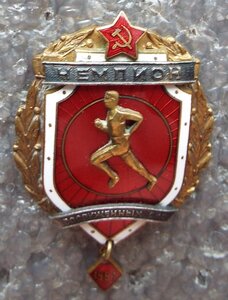 Первенство Вооруженных Сил 1961г.,чемпион,лёгкая атлетика