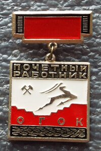 Почётный работник ОГОК