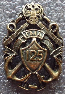 125 лет ГМА,Гос.морская академия имени адмирала С.О.Макарова