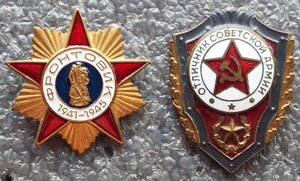 отличник СА, тяжёлый,фронтовик