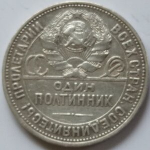 Полтинник 1925 (П.Л)