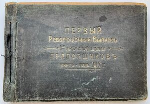 Альбом 1-ой Иркутской Школы Прапорщиков 1917 год.