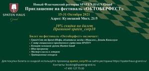Промокод на Октоберфест в Москве 15-31 октября 2021г.