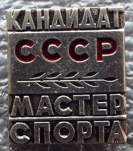 кандидат в Мастера Спорта, тяжёлый