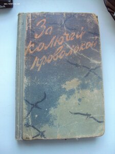 П. Селезнев За колючей проволокой 1962 г. издания