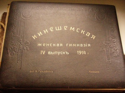 Альбом "Кинешемской Гимназии" 1914год.