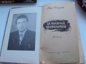 П. Селезнев За колючей проволокой 1962 г. издания