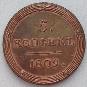 5коп 1809 г AUNC.