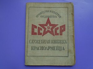 Служебная книжка красноармейца СССР 1926г