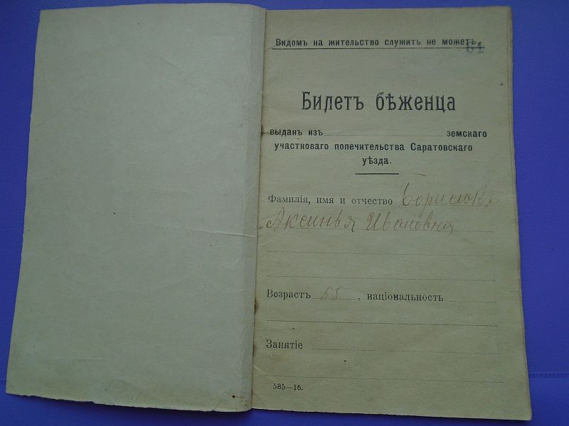 Билет беженца 1917г