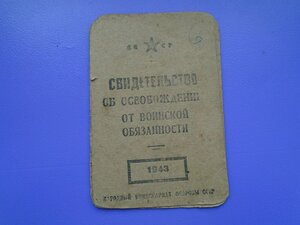 Свидетельство об освобождении от воинской обязанности 1943