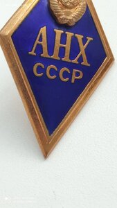 Ромб АНХ СССР