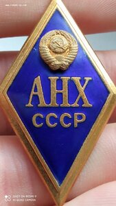 Ромб АНХ СССР