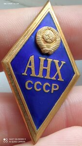 Ромб АНХ СССР