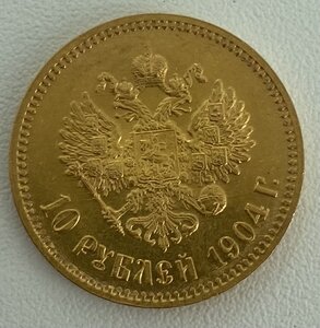 10 рублей 1904 года(2)