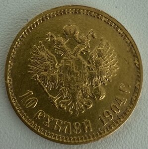 10 рублей 1904 года(4).