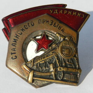 Ударнику сталинского призыва (1 тип) № 18595